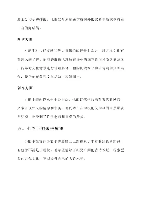 古诗小能手事迹介绍