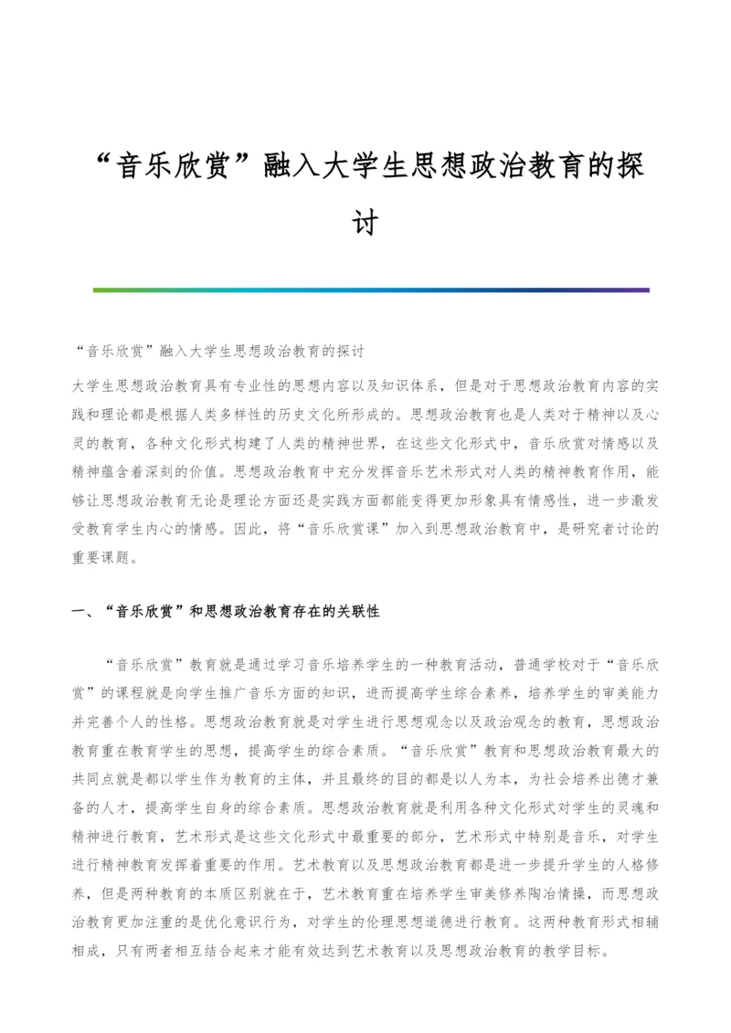 音乐欣赏融入大学生思想政治教育的探讨.docx