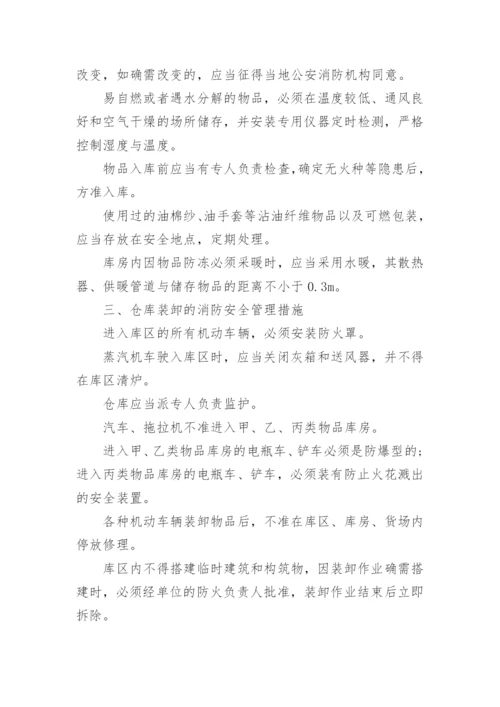 仓库消防安全管理制度.docx