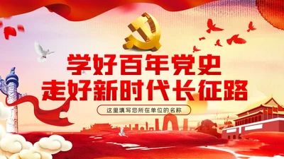 学好百年党史走好新时代长征路党课党建PPT