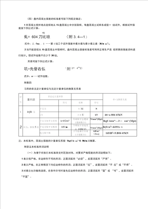 GBJ10787混凝土强度检验评定标准