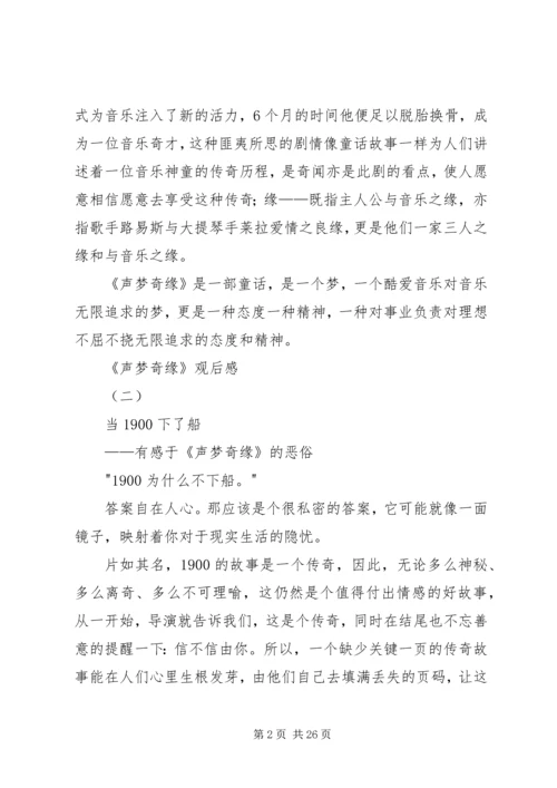 声梦奇缘观后感.docx