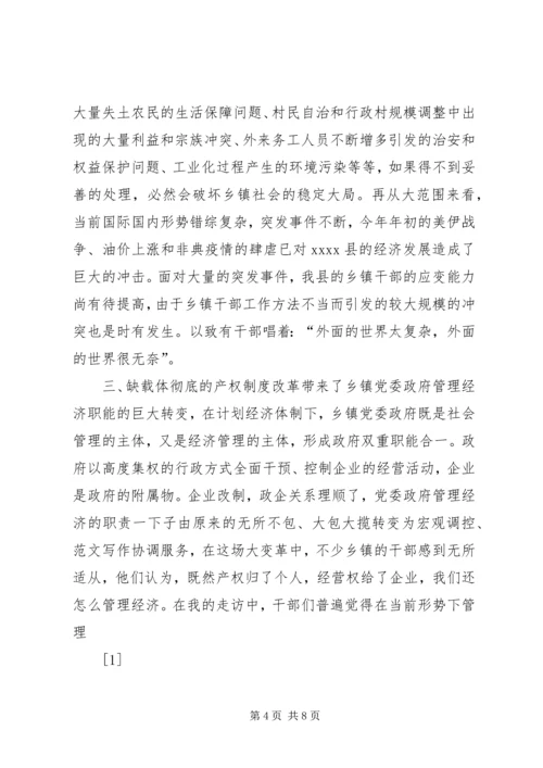 新形势下乡镇党委政府领导经济工作的调查与思考 (7).docx