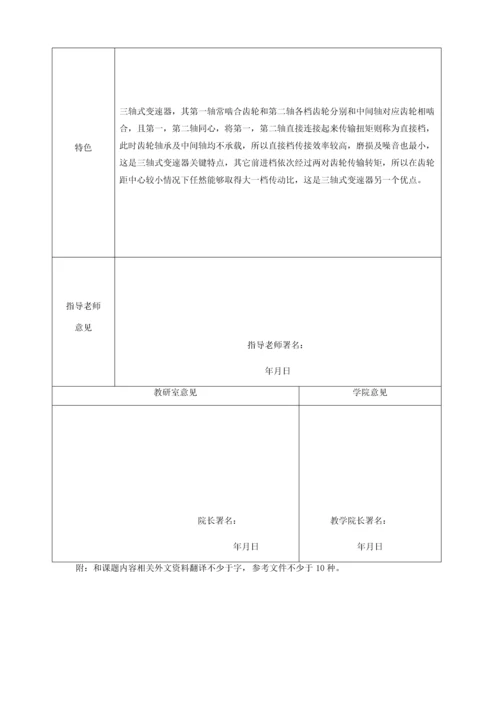 商用载货汽车手动变速器优质毕业设计开题报告.docx