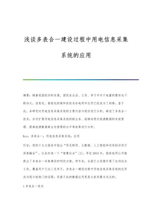 浅谈多表合一建设过程中用电信息采集系统的应用.docx