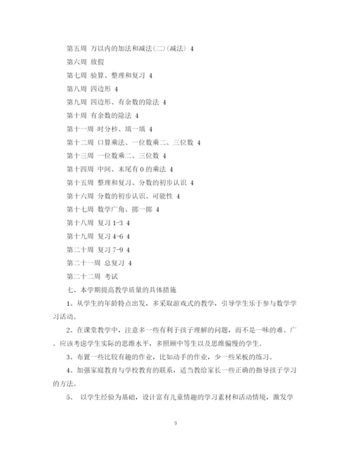 精编之人教版小学三年级数学教学计划书.docx