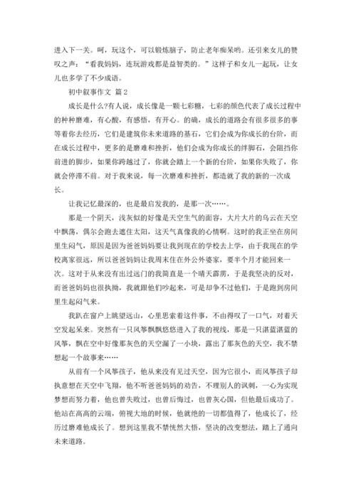 初中叙事作文锦集八篇.docx