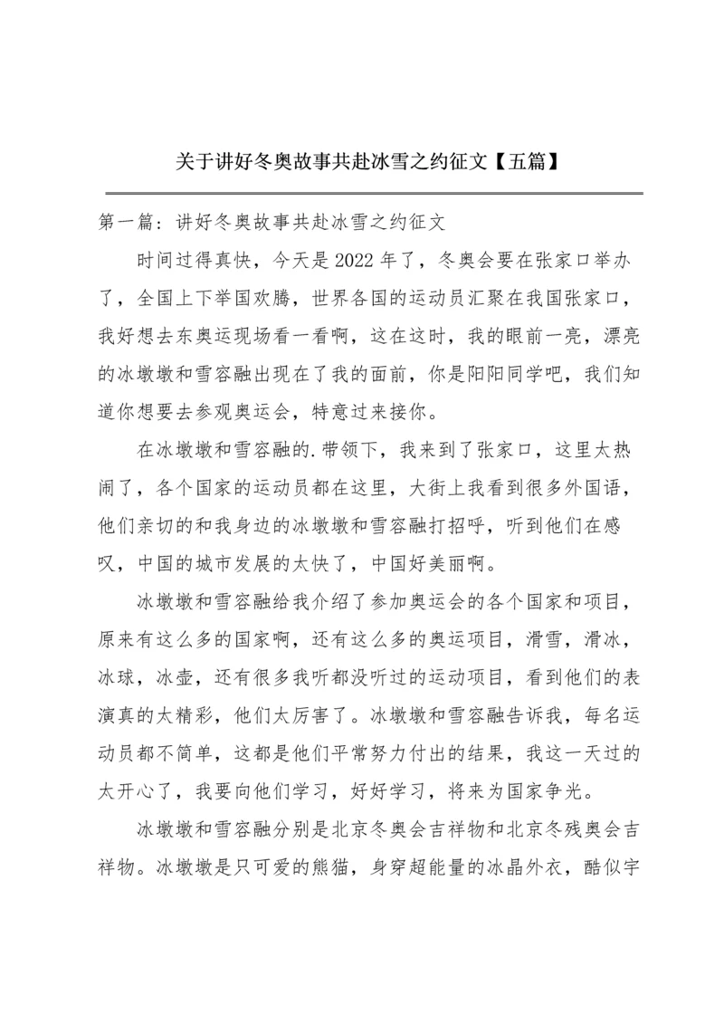 关于讲好冬奥故事共赴冰雪之约征文【五篇】.docx
