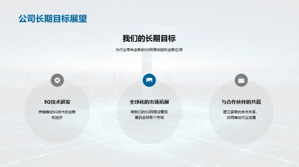 领跑5G：网络新纪元