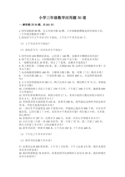 小学三年级数学应用题50道及答案【真题汇编】.docx