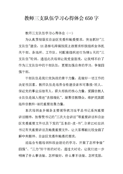 教师三支队伍学习心得体会650字