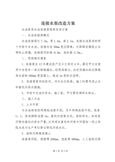 连接水渠改造方案 (3).docx