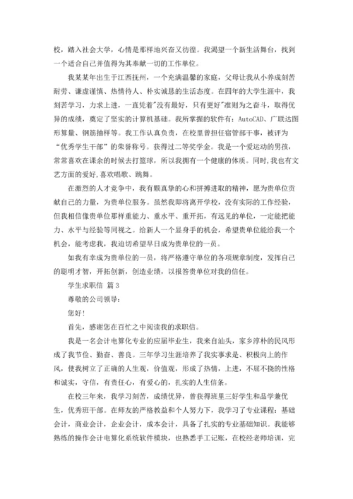有关学生求职信范文汇总十篇.docx