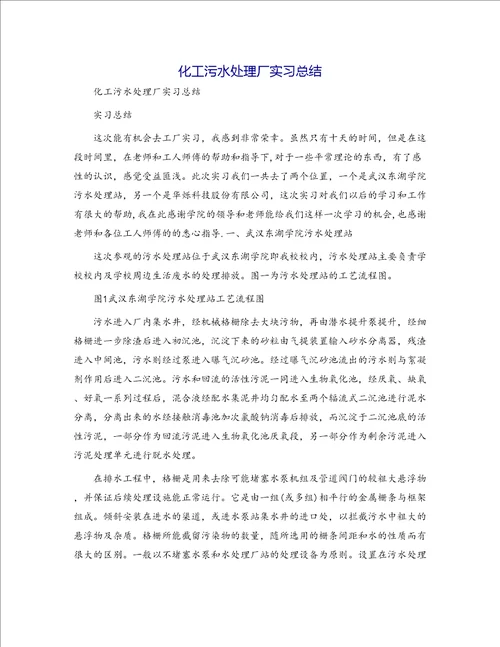 化工污水处理厂实习总结