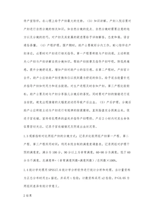 护理干预对提高产妇自然分娩率的效果评价.docx