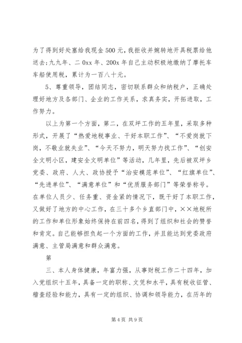 地税分局副局长竞聘报告范文.docx