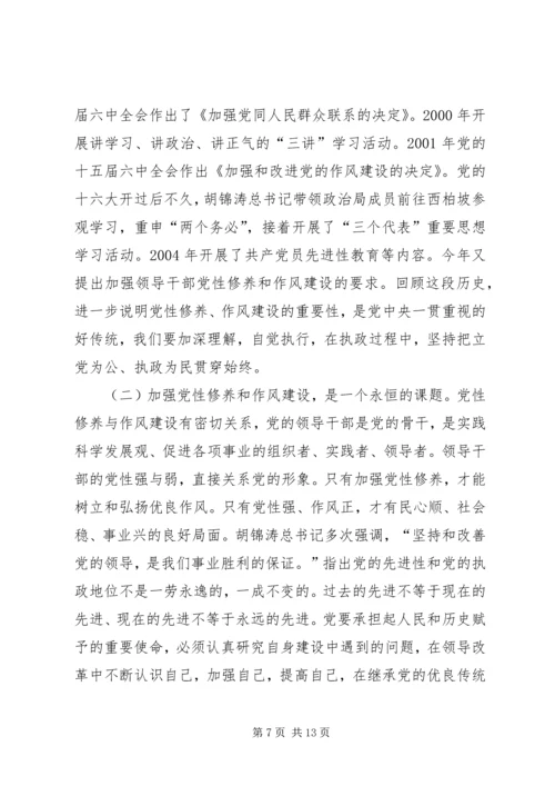 讲党性修养树良好作风促科学发1.docx