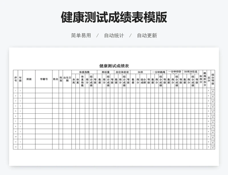 健康测试成绩表模版
