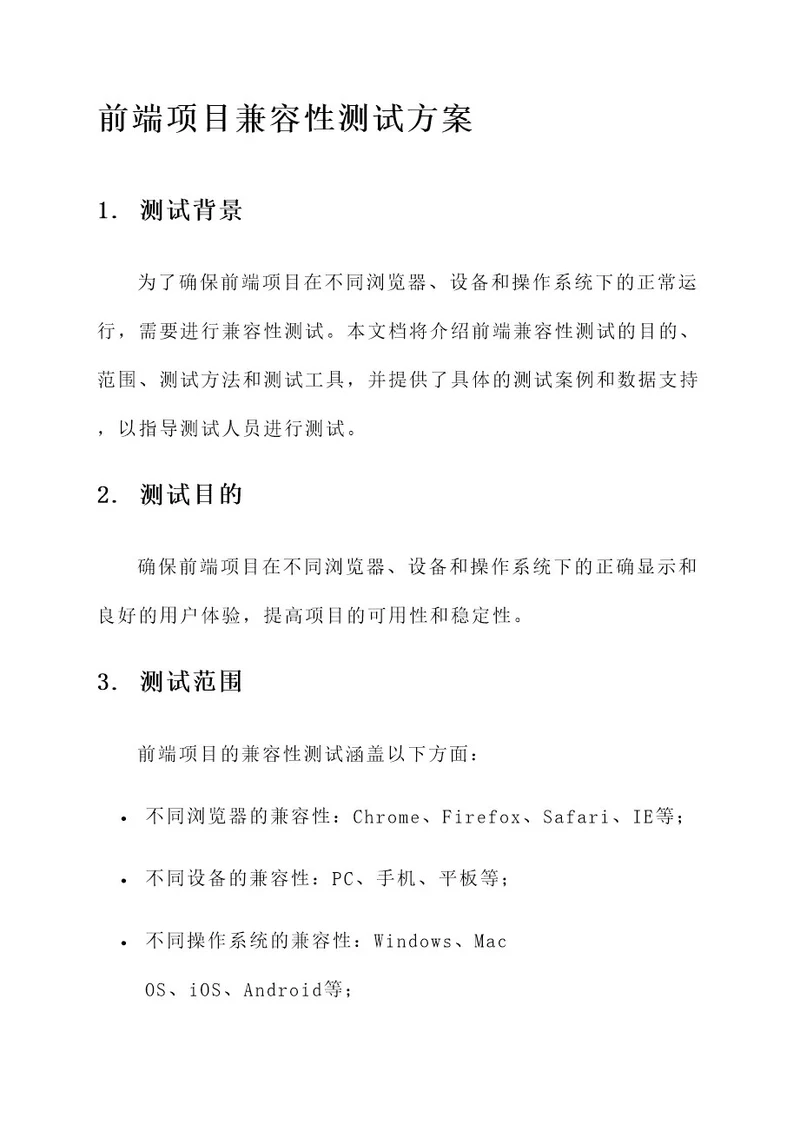 前端项目兼容性测试方案
