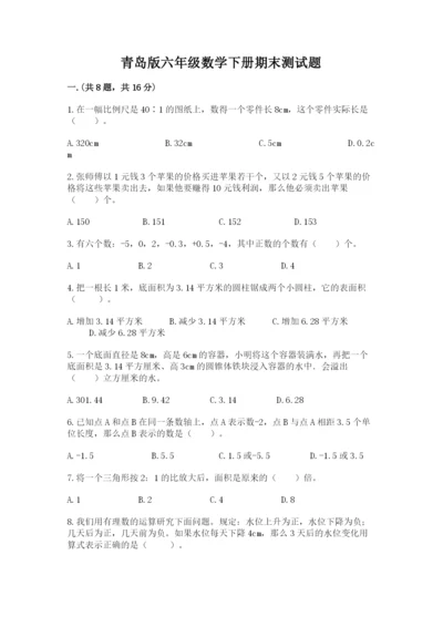 青岛版六年级数学下册期末测试题及答案【基础+提升】.docx