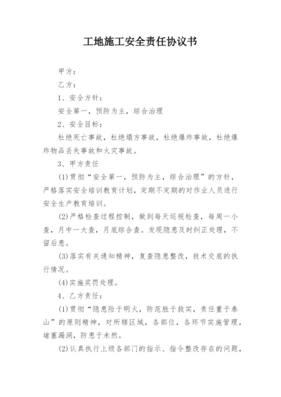 工地施工安全责任协议书.docx