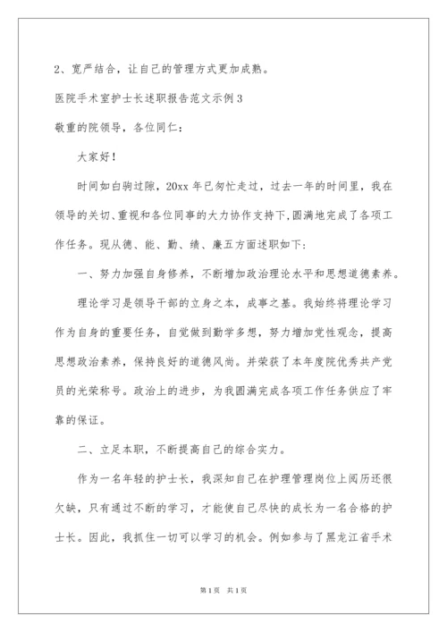 2022医院手术室护士长述职报告示例.docx