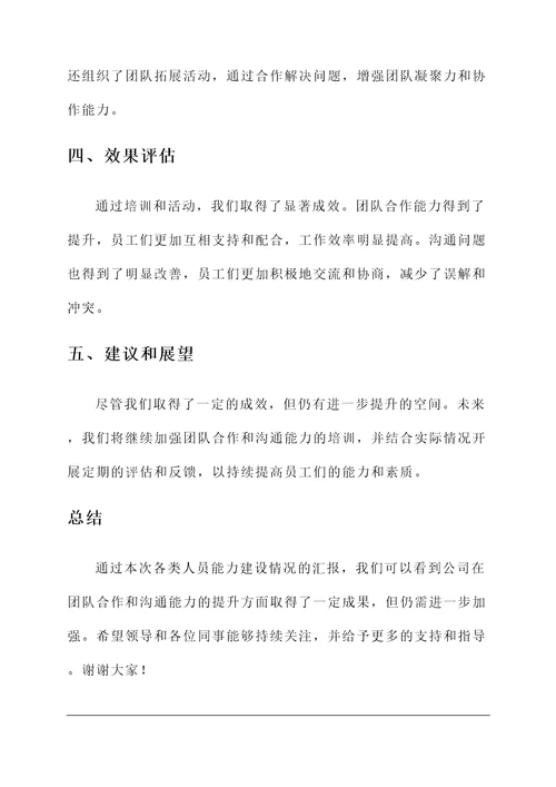 各类人员能力建设情况汇报