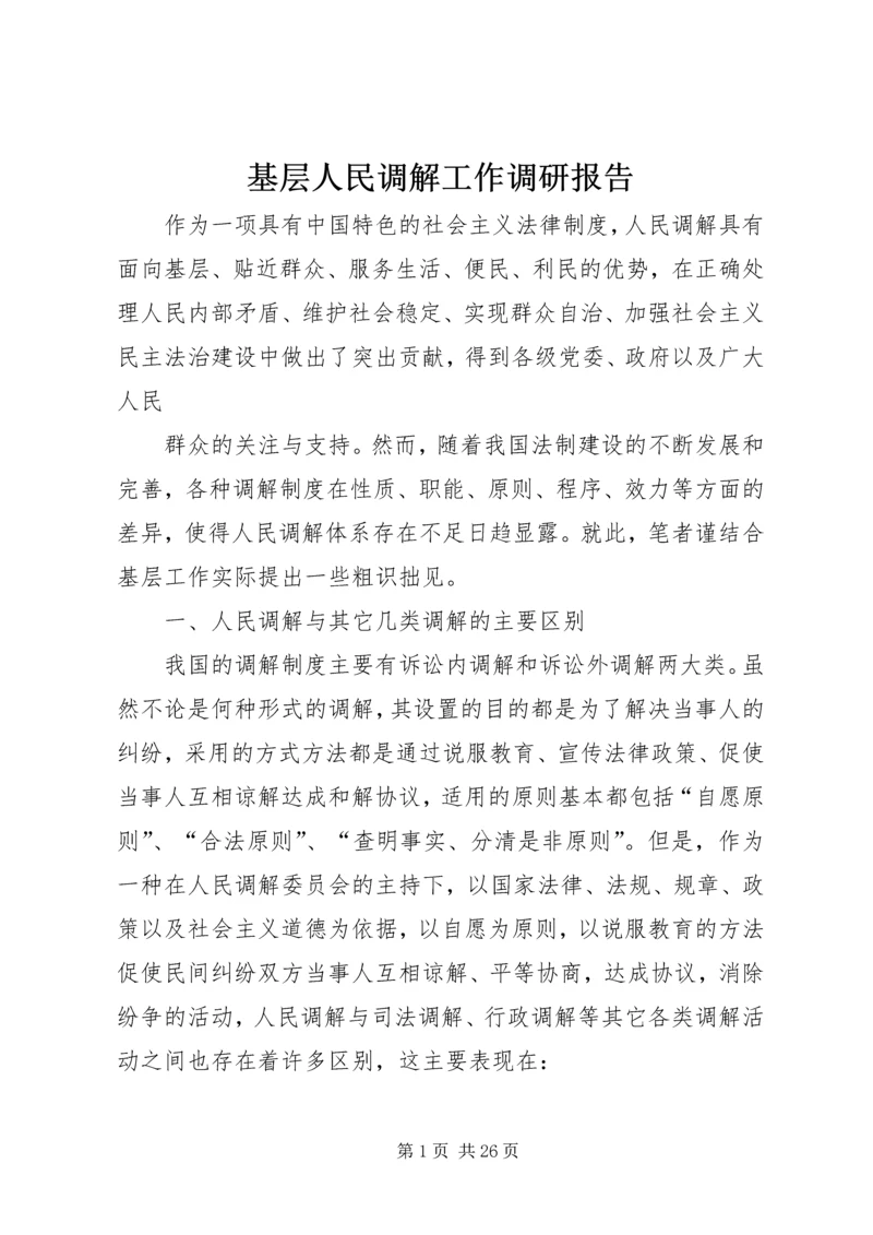 基层人民调解工作调研报告_1.docx