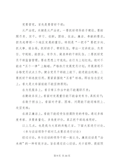 [廉政谈话记录25篇]一对一廉洁谈话记录.docx