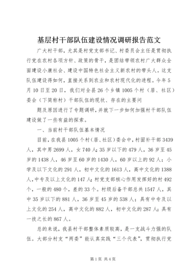基层村干部队伍建设情况调研报告范文 (3).docx
