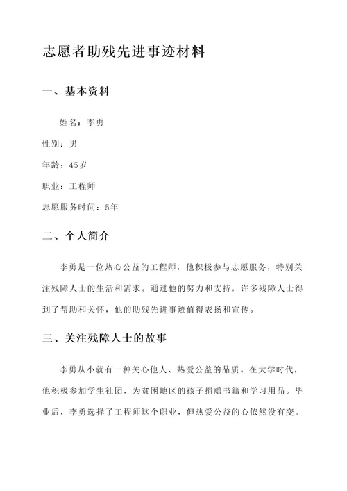 志愿者助残先进事迹材料