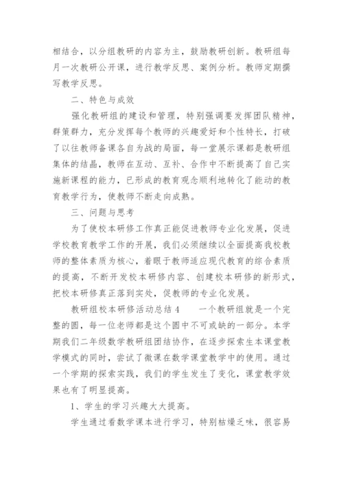 教研组校本研修活动总结.docx