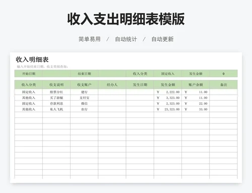 收入支出明细表模版