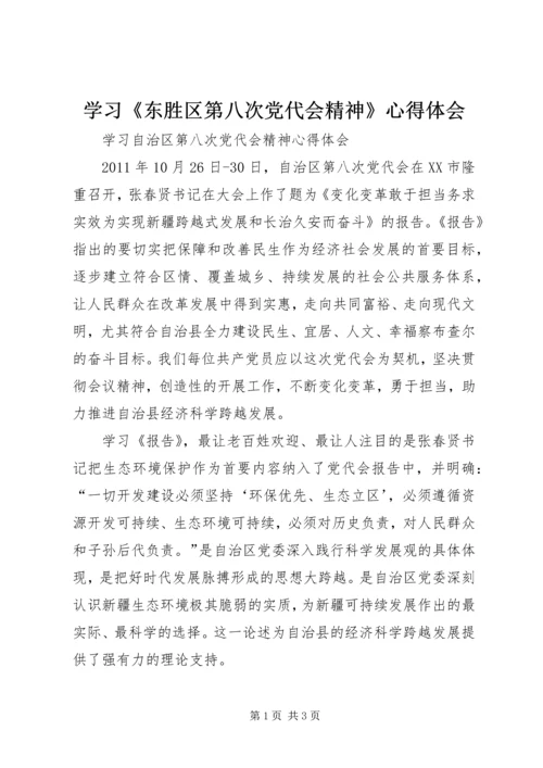 学习《东胜区第八次党代会精神》心得体会 (3).docx