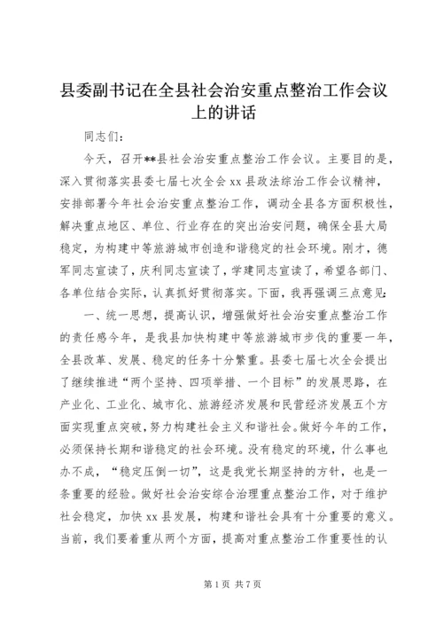 县委副书记在全县社会治安重点整治工作会议上的讲话精编.docx