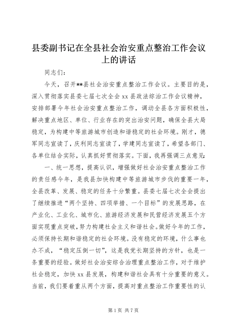 县委副书记在全县社会治安重点整治工作会议上的讲话精编.docx