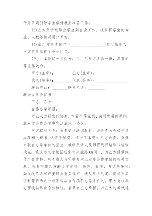 联合办学协议书_12.docx