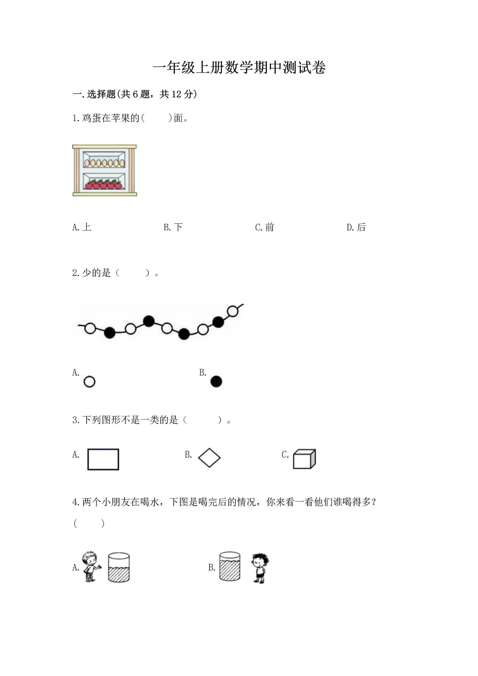 一年级上册数学期中测试卷精品（能力提升）.docx