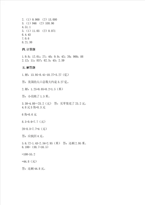 沪教版四年级下册数学第二单元 小数的认识与加减法 测试卷培优b卷