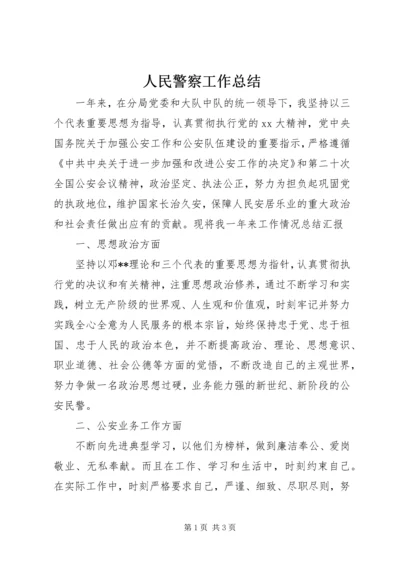 人民警察工作总结.docx