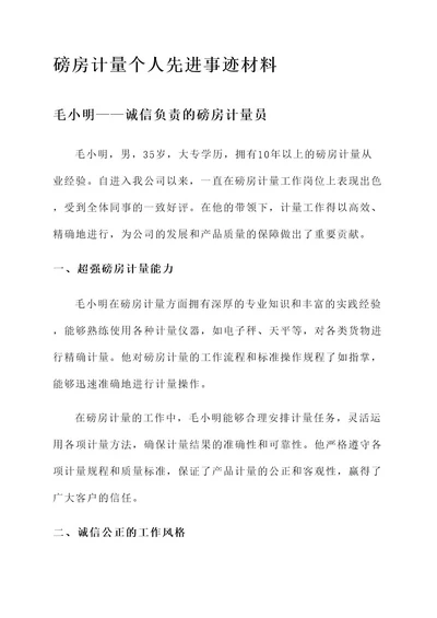 磅房计量个人先进事迹材料