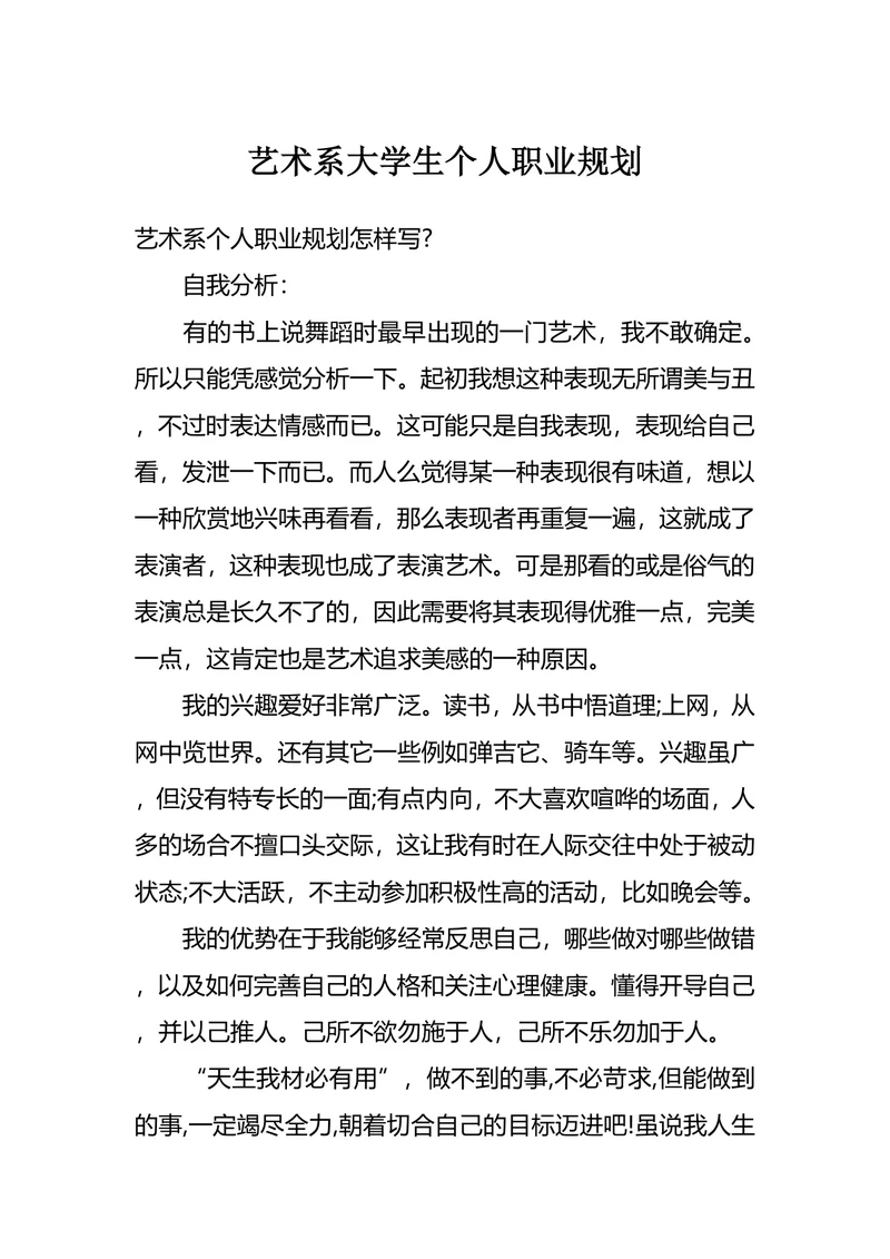 艺术系大学生个人职业规划