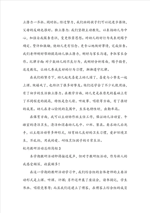 校园教研活动总结简短