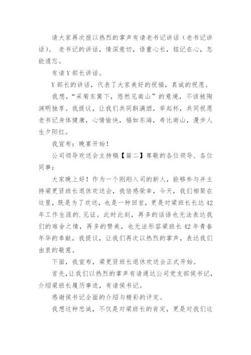 公司领导欢送会主持稿.docx