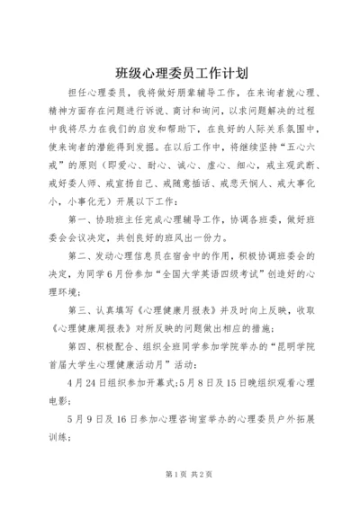 班级心理委员工作计划.docx