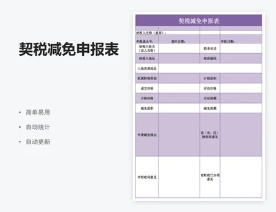 契税减免申报表