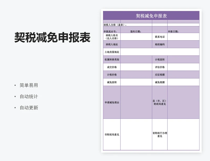 契税减免申报表