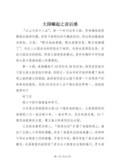 大国崛起之读后感.docx