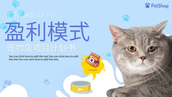 蓝色卡通简约萌宠宠物店项目计划书PPT模板