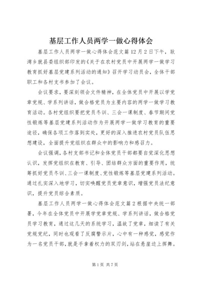 基层工作人员两学一做心得体会.docx